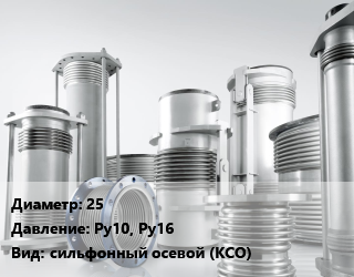 Компенсатор 25 Ру10, Ру16 сильфонный осевой (КСО), шт, фланцевый,под приварку, нержавеющая сталь, производство цена от 2106 Тг / шт, где купить, условия доставки в Костанае и Костанайской области